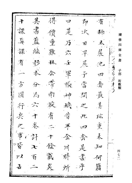 六壬军帐神机（续四库全书版 共48卷） 国学古籍 第3张