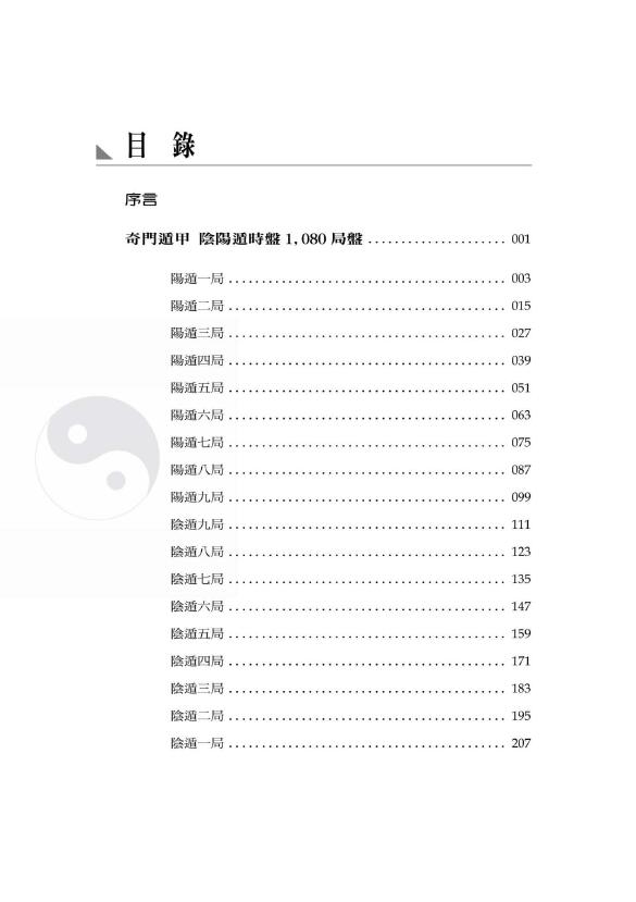 黄启霖《奇门遁甲工具篇-局盘集与万用历》355页 奇门三式 第2张