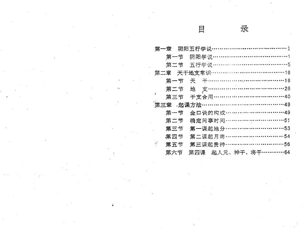 刘柏林《金口诀系列函授教材之一-金口诀起课方法》 奇门三式 第2张