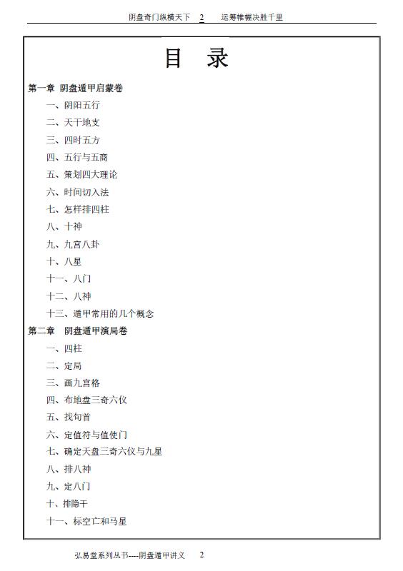 弘易堂《阴盘奇门遁甲讲义》265页 奇门三式 第2张