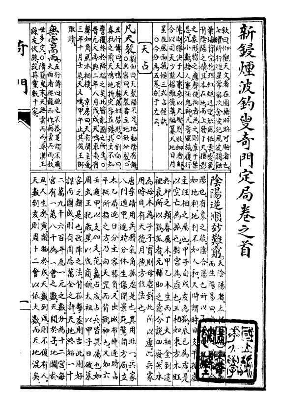 宝颜堂秘笈《新锓烟波钓叟奇门定局》[明]陈继儒着 国学古籍 第2张