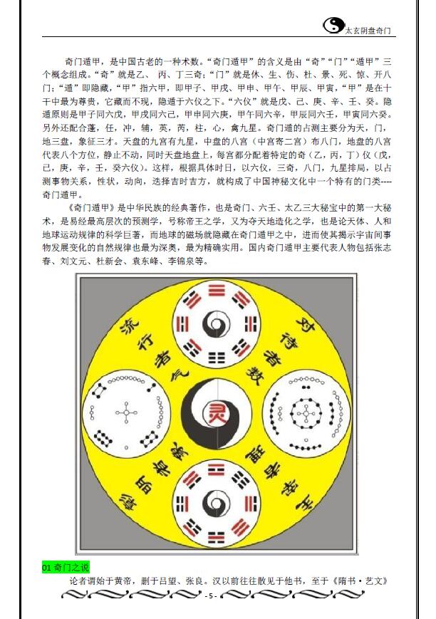 佚名《道家太玄阴盘奇门》266页 奇门三式 第4张