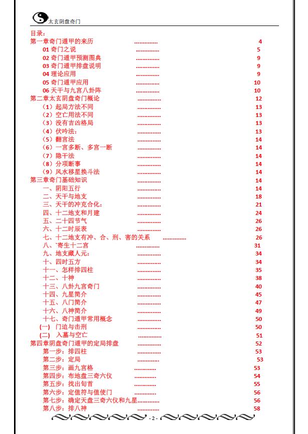 佚名《道家太玄阴盘奇门》266页 奇门三式 第2张