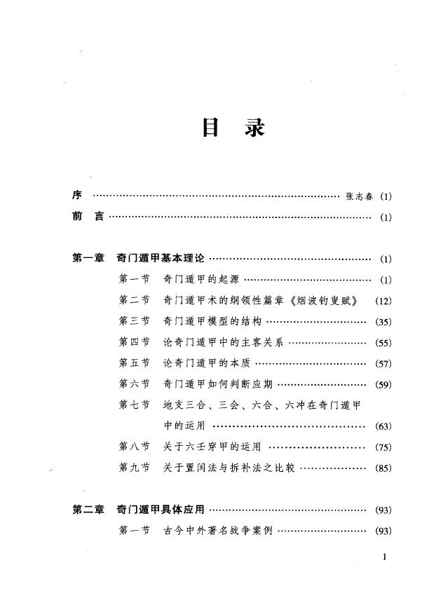 李万福《奇门与四柱》 奇门三式 第2张