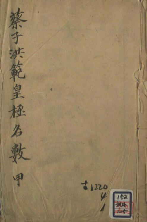 术数古籍《蔡子洪范皇极名数》10册 国学古籍 第1张