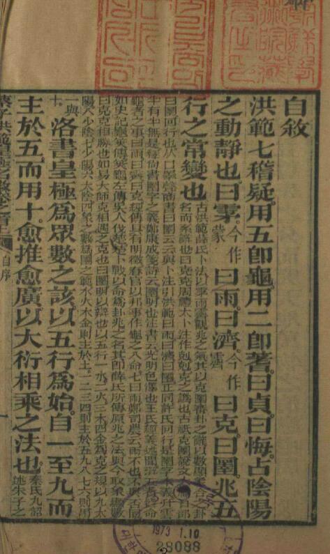 术数古籍《蔡子洪范皇极名数》10册 国学古籍 第2张