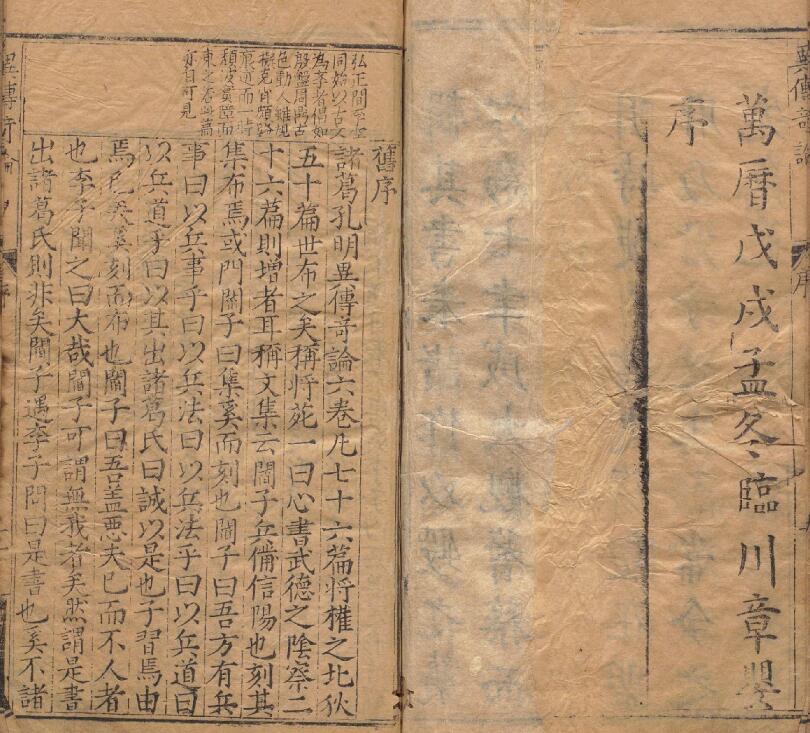 (明)章婴《新镌汉丞相诸葛孔明异传奇论注解评林》5卷 国学古籍 第1张