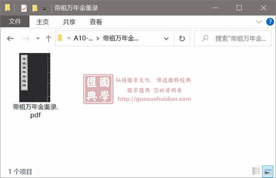 术数古籍《帝祖万年金鉴录》 国学古籍 第1张