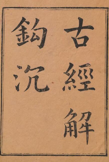 余萧客《古经解钩沉》30卷 清乾隆 国学古籍 第1张