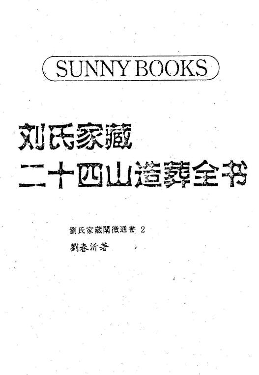 刘春沂《刘氏家藏二十四山造葬全书  阴阳宅秘旨》20册 国学古籍 第1张