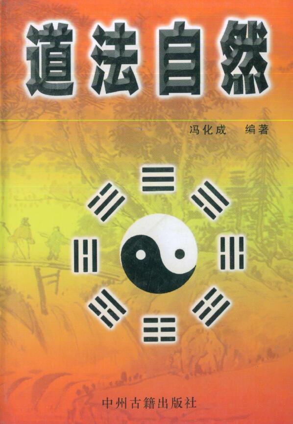 冯化成《道法自然》 易学 第1张