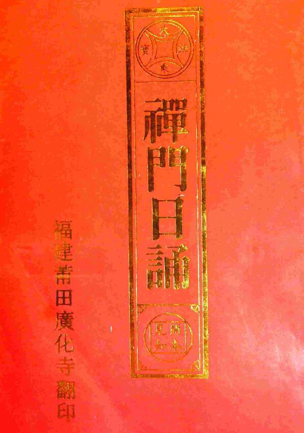 术数古籍《禅门日诵》 国学古籍 第1张