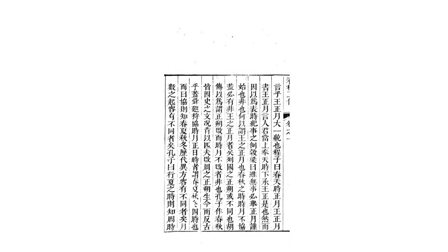 正传