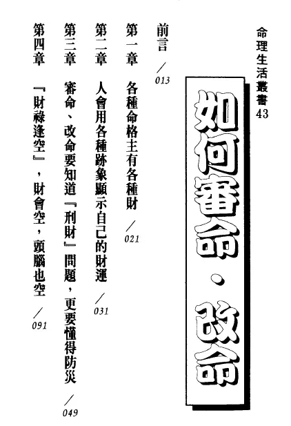 法云居士 如何审命·改命 318页 易学 第2张