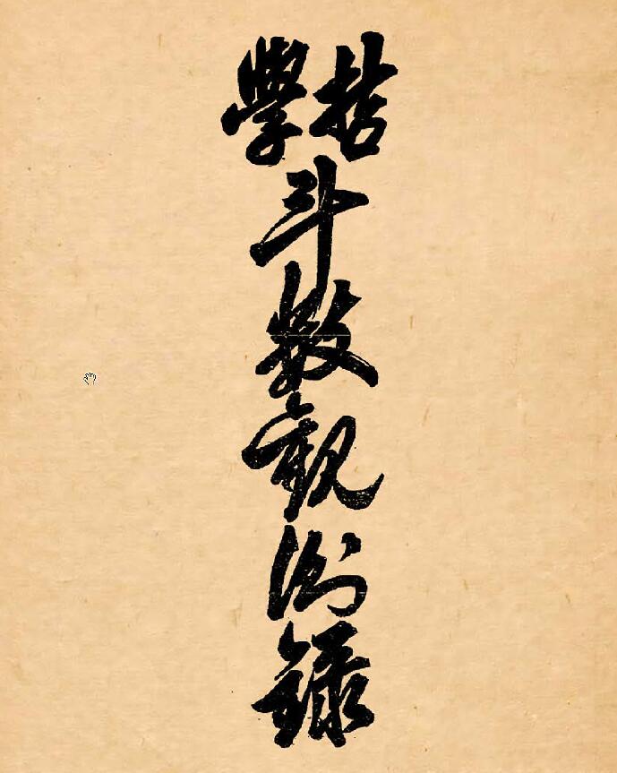 《斗数观测录》陈希夷先生飞星紫微斗数原旨114页 国学古籍 第1张