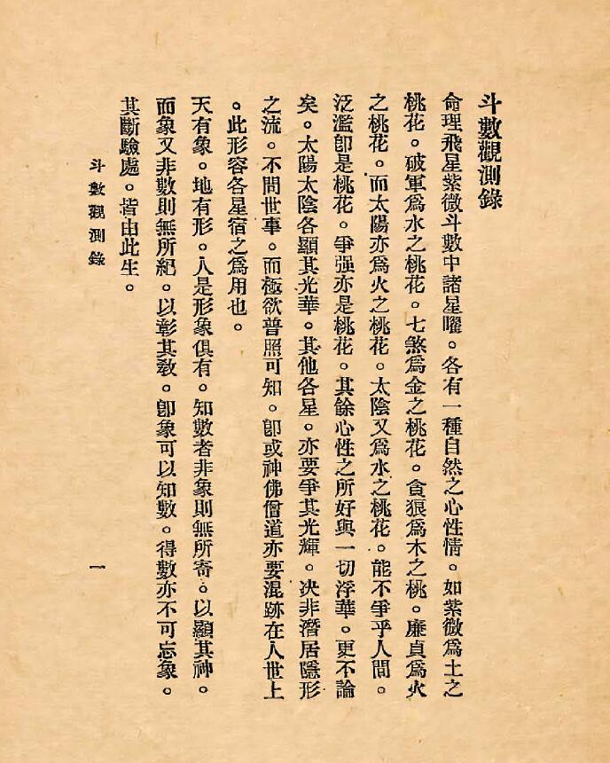 《斗数观测录》陈希夷先生飞星紫微斗数原旨114页 国学古籍 第2张