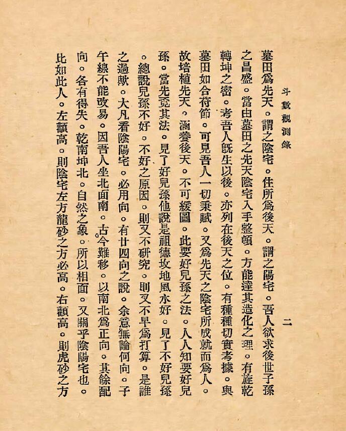 《斗数观测录》陈希夷先生飞星紫微斗数原旨114页 国学古籍 第3张