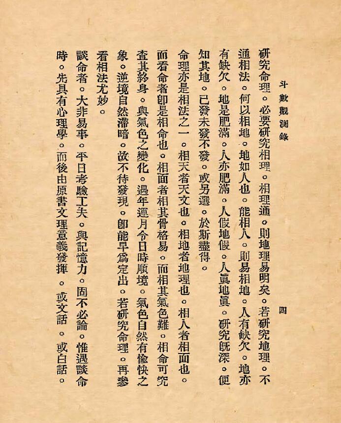 《斗数观测录》陈希夷先生飞星紫微斗数原旨114页 国学古籍 第4张