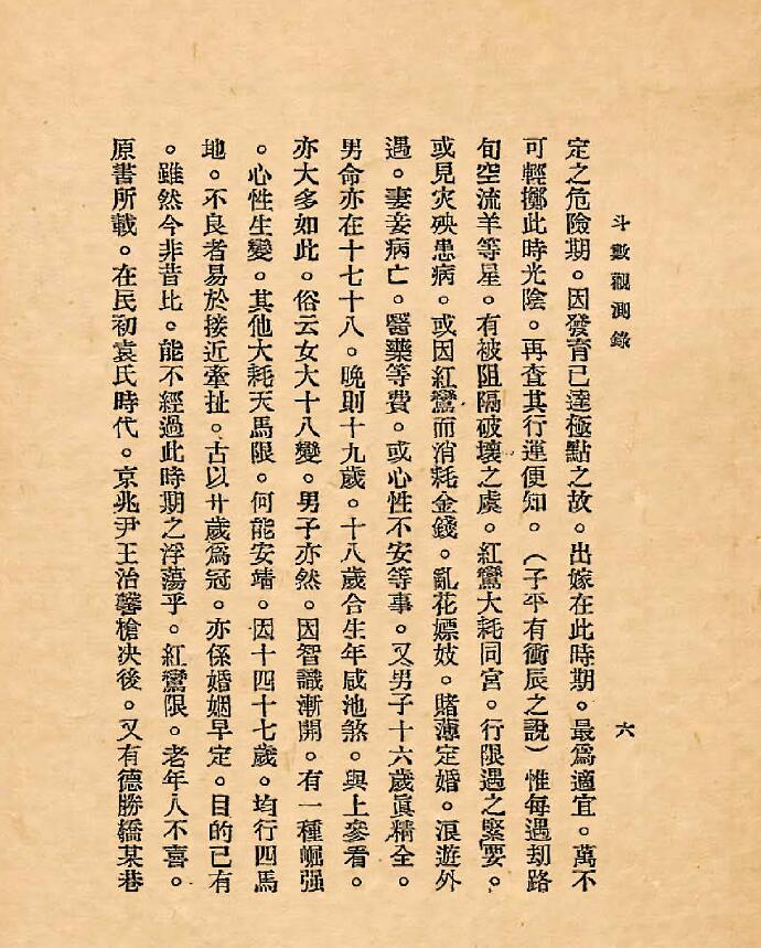 《斗数观测录》陈希夷先生飞星紫微斗数原旨114页 国学古籍 第5张