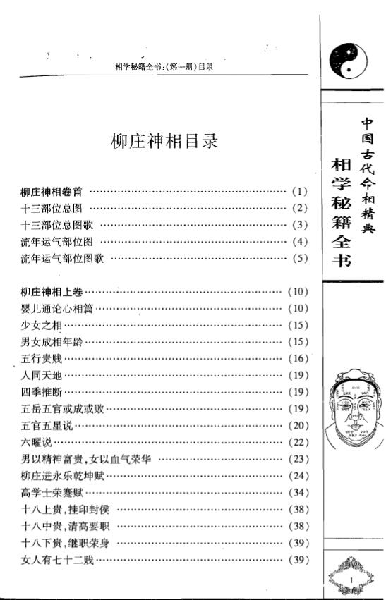 袁柳庄《柳庄神相》内附：风鉴揭要 太乙照神经 玉管照神局 手相面相 第3张