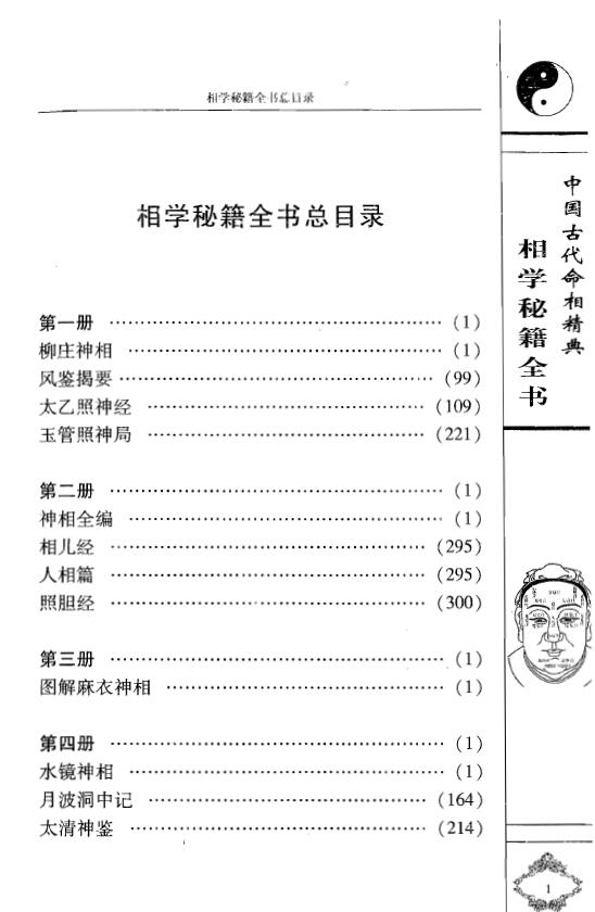 袁柳庄《柳庄神相》内附：风鉴揭要 太乙照神经 玉管照神局 手相面相 第2张