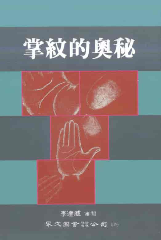 李达威：掌纹的奥秘PDF 高清电子版 手相面相 第1张