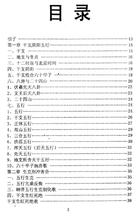 白鹤鸣：择日选时奇书 择日天文 第2张