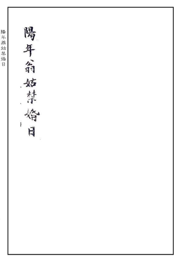 择吉择日类古籍《阳年翁姑禁婚日》 国学古籍 第1张