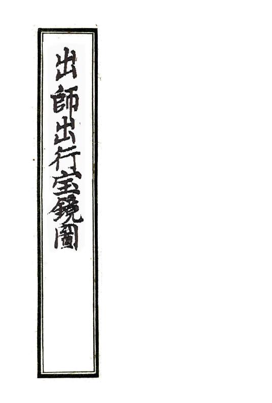 术数风水择日古籍 诸葛武侯着《出师出行宝镜图》古本 国学古籍 第1张