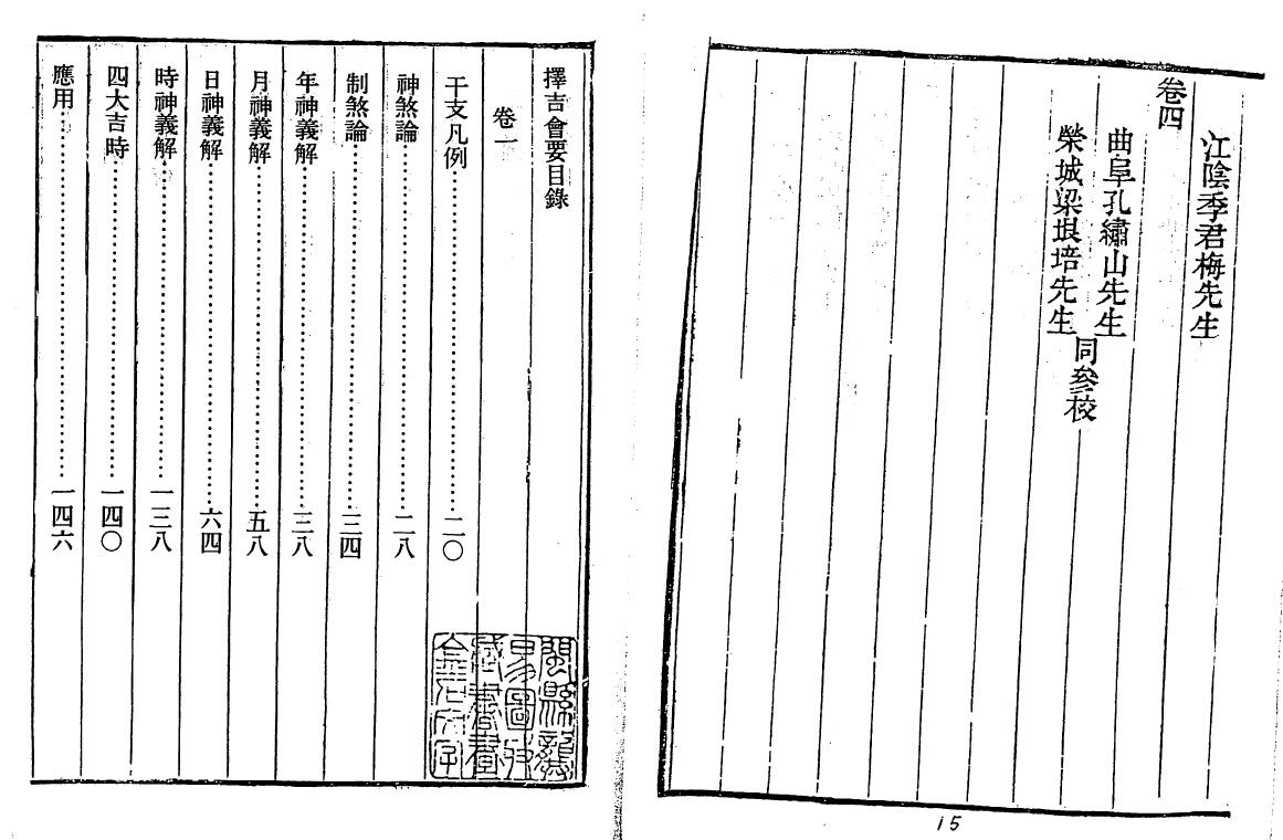 术藏﻿《择吉会要（附二十四山择日）》珍藏本 国学古籍 第2张