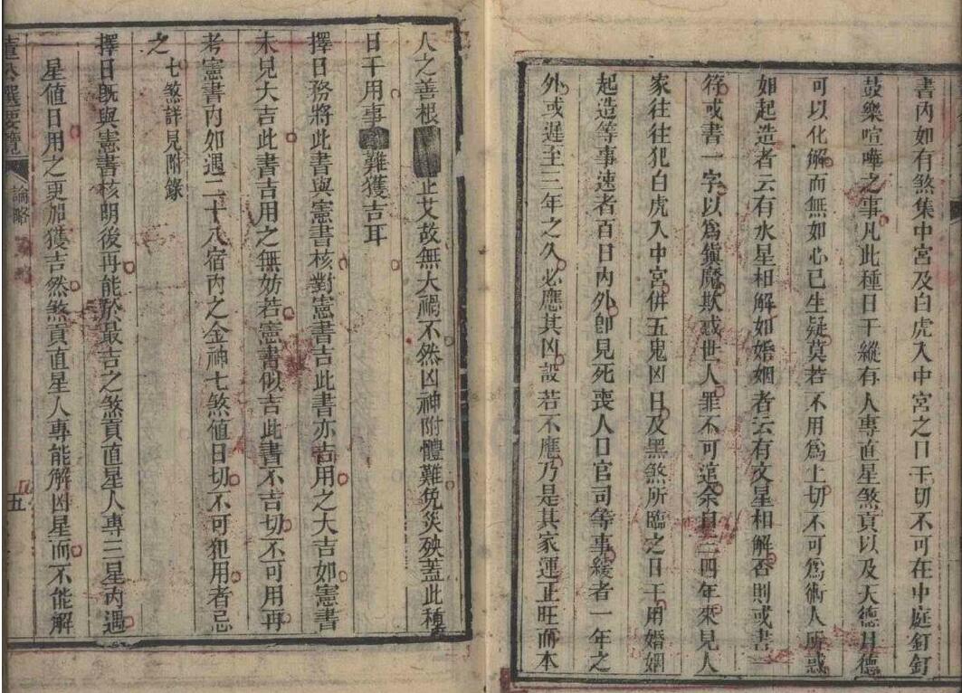 择日古籍《董公择日要览》 国学古籍 第4张