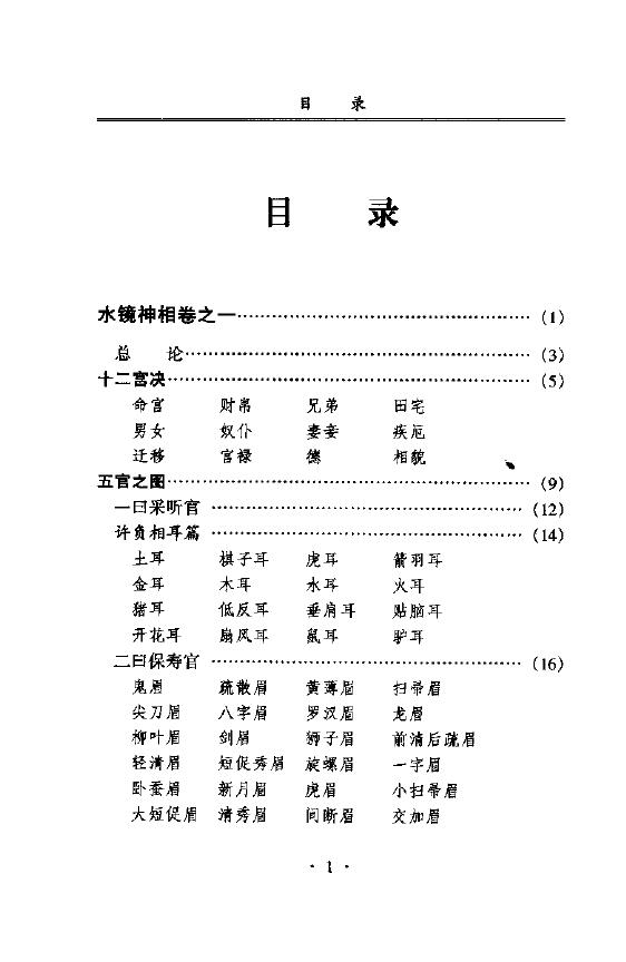 (清)右髻道人 江上舟译《水镜神相》 手相面相 第2张