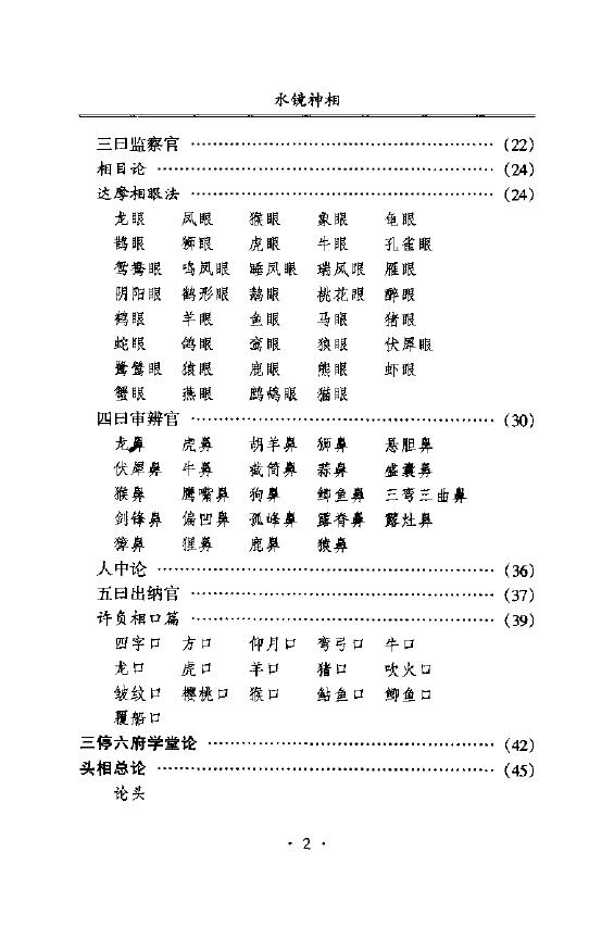 (清)右髻道人 江上舟译《水镜神相》 手相面相 第3张