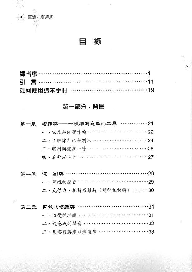 曼格拉 谦达那译《直觉式塔罗牌》中文珍藏版 塔罗占星 第2张