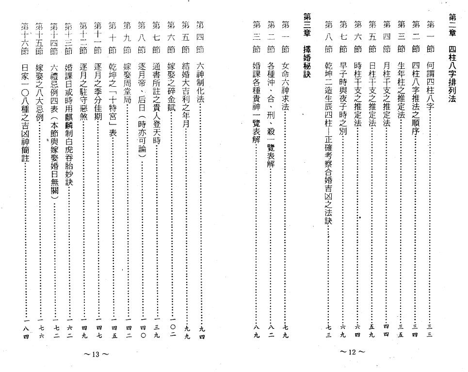 吴明宁、陈品宏《择婚秘笈》 择日天文 第4张