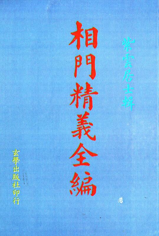 紫云居士《相门精义全编》87页 国学古籍 第1张