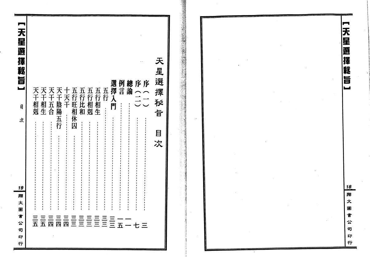 马道存《天星选择秘旨》（附《天星秘窍》《天星选择辨正》） 择日天文 第2张