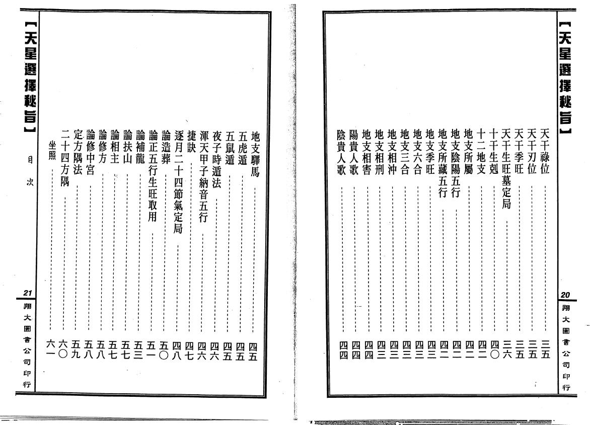 马道存《天星选择秘旨》（附《天星秘窍》《天星选择辨正》） 择日天文 第3张