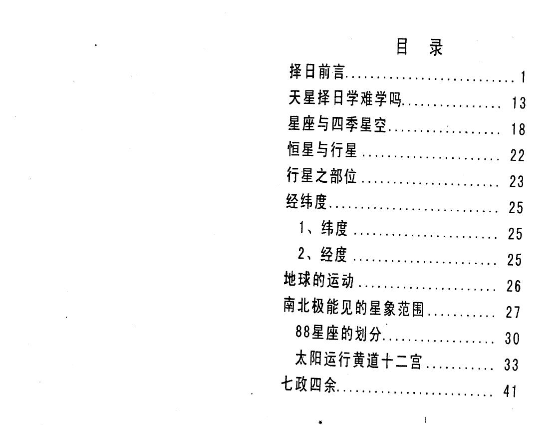 王剑平《御用天星择吉术》 择日天文 第2张