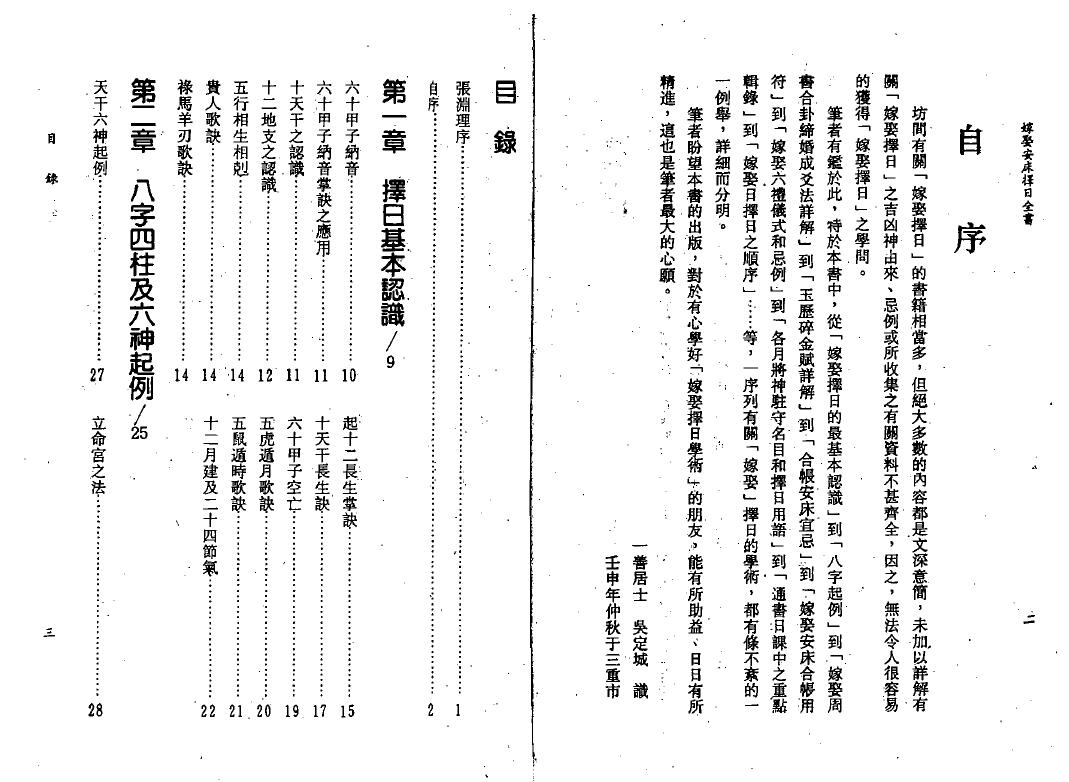 吴定城《嫁娶安床择日全书》 择日天文 第2张