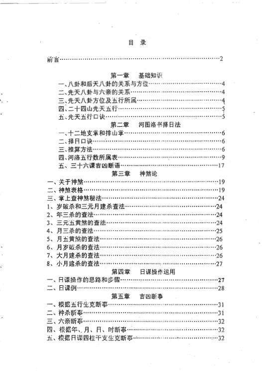 盛书笙 杨公风水《择日学讲义》 择日天文 第2张