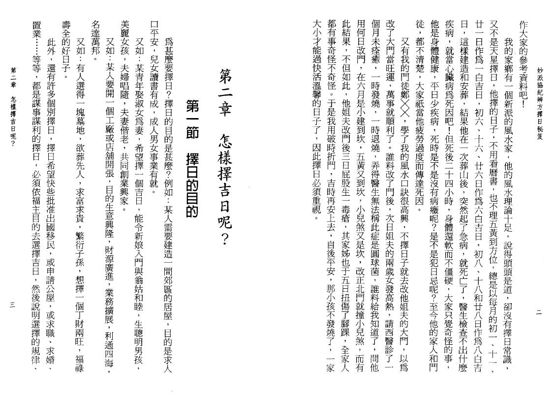 陈倍生《妙派协纪辨方择日秘笈》 择日天文 第5张