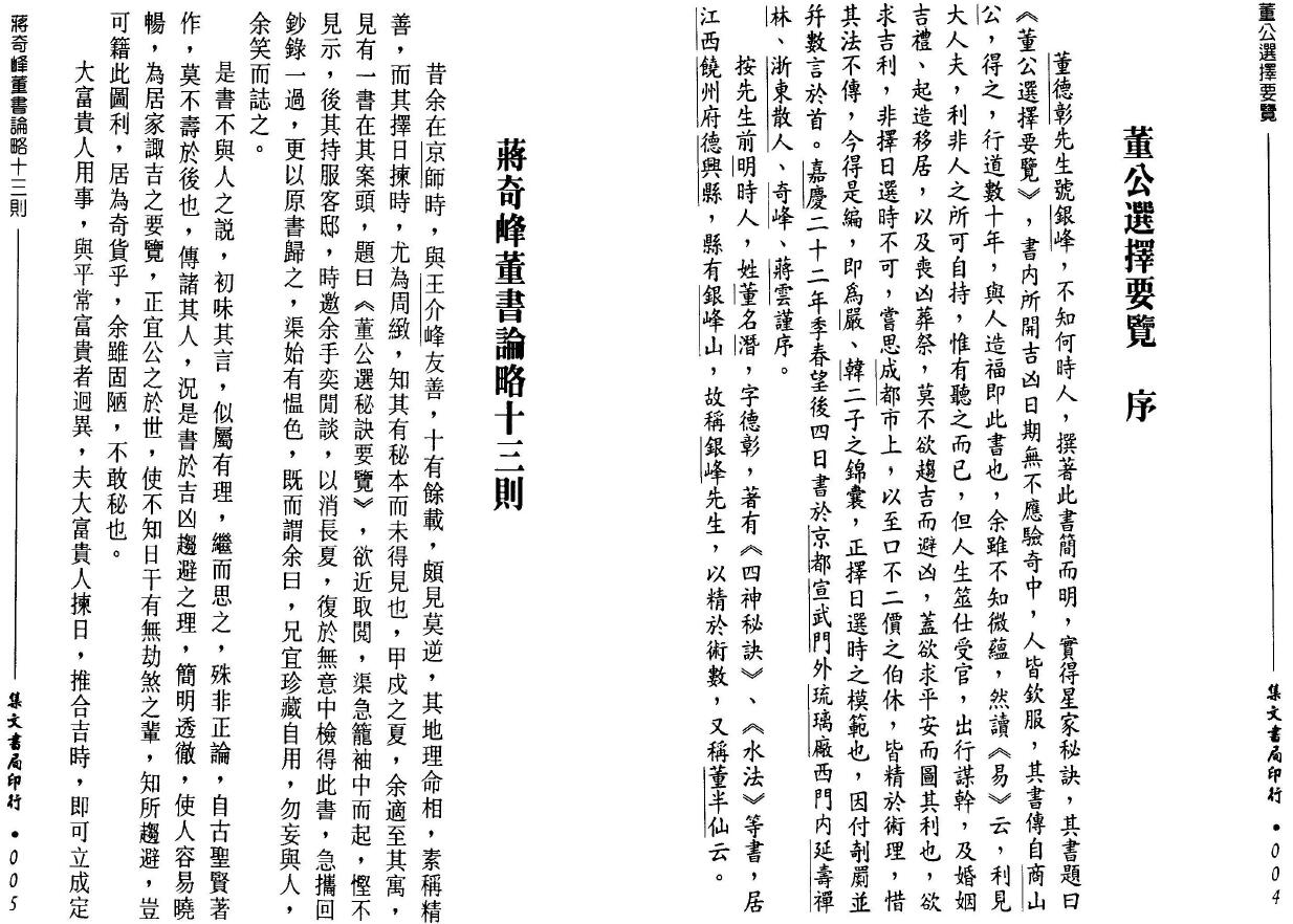 董德彰《董公选择要览》集文书局 择日天文 第4张