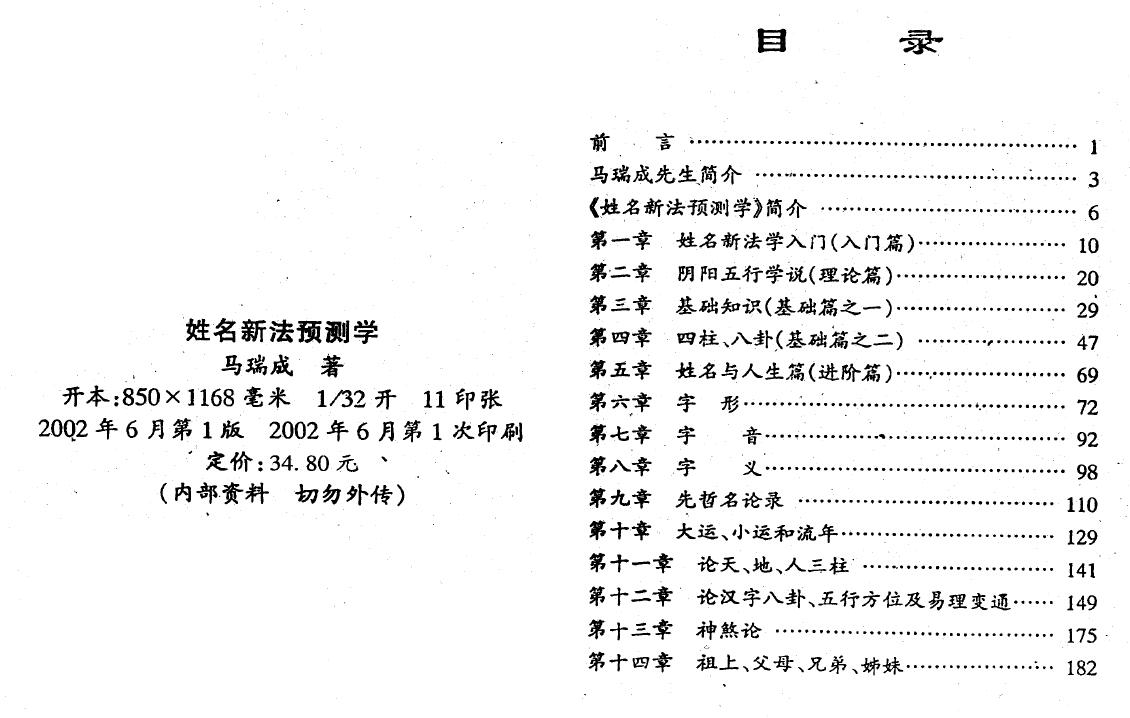 马瑞成《姓名新法预测学》 姓名测字 第2张