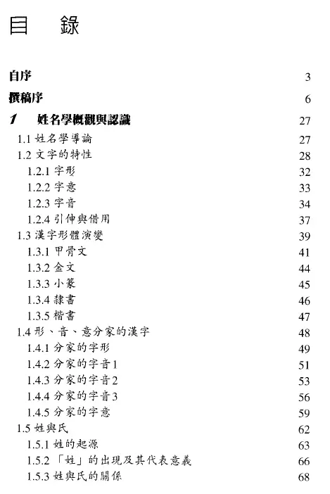 何荣柱-姓名学教科书 高清PDF电子版 姓名测字 第2张