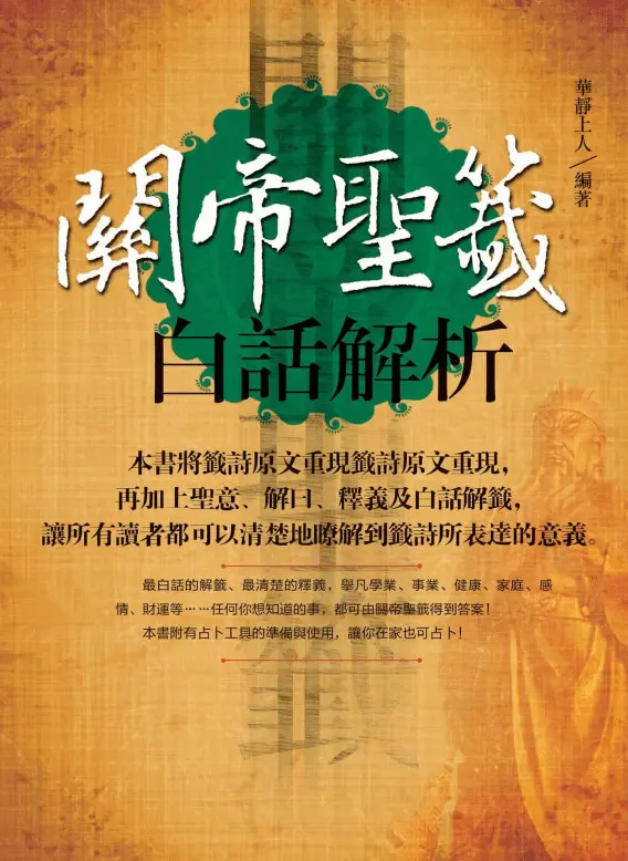 关帝圣签白话解析：最白话的解签、最清楚的释义！PDF 高清下载 易学 第1张