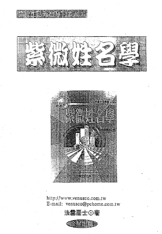 法云居士《紫微姓名学》285页 姓名测字 第1张