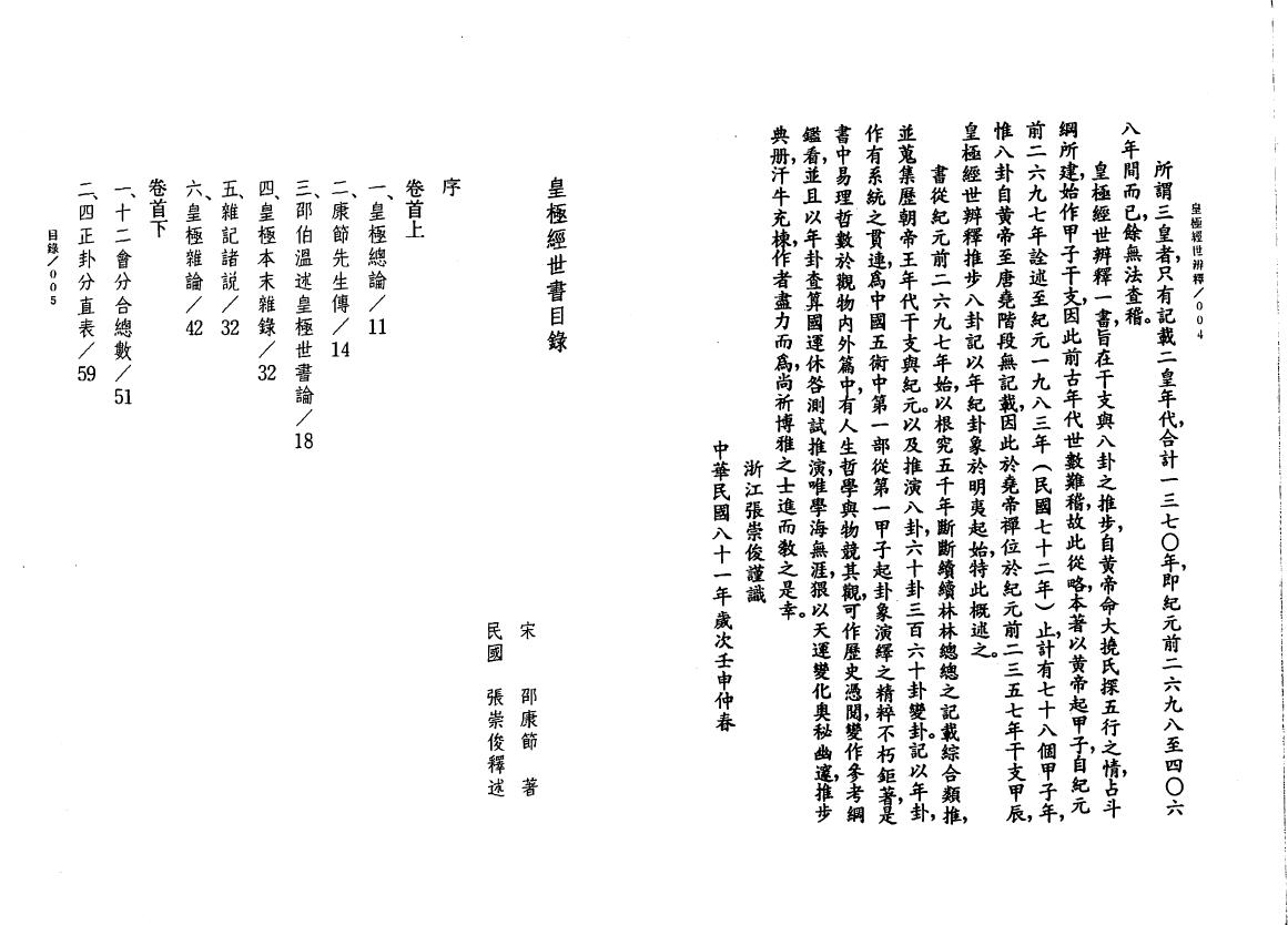 张崇俊《皇极经世辨释》 易学 第2张